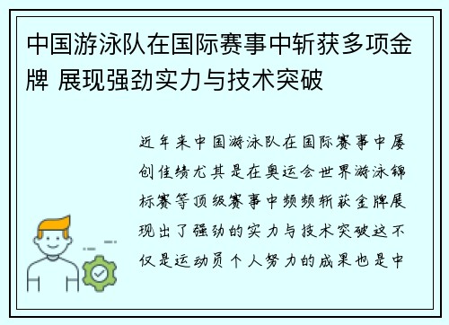 中国游泳队在国际赛事中斩获多项金牌 展现强劲实力与技术突破