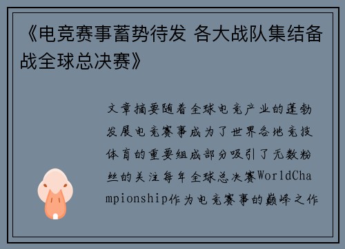 《电竞赛事蓄势待发 各大战队集结备战全球总决赛》