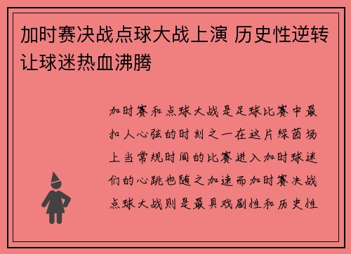 加时赛决战点球大战上演 历史性逆转让球迷热血沸腾