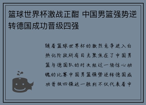 篮球世界杯激战正酣 中国男篮强势逆转德国成功晋级四强