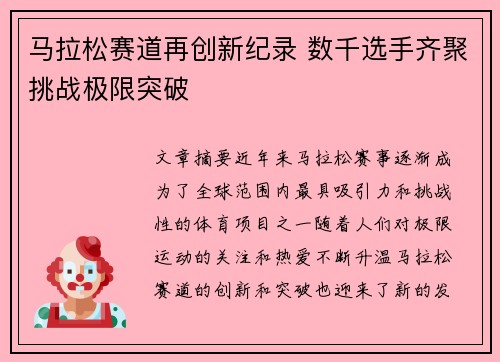 马拉松赛道再创新纪录 数千选手齐聚挑战极限突破