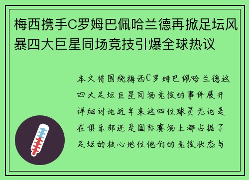 梅西携手C罗姆巴佩哈兰德再掀足坛风暴四大巨星同场竞技引爆全球热议