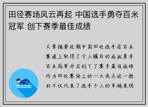 田径赛场风云再起 中国选手勇夺百米冠军 创下赛季最佳成绩