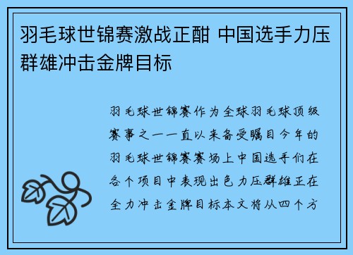 羽毛球世锦赛激战正酣 中国选手力压群雄冲击金牌目标