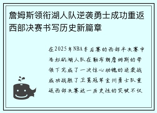 詹姆斯领衔湖人队逆袭勇士成功重返西部决赛书写历史新篇章