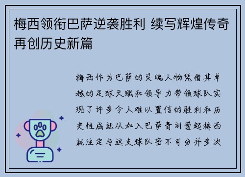 梅西领衔巴萨逆袭胜利 续写辉煌传奇再创历史新篇