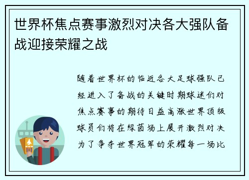 世界杯焦点赛事激烈对决各大强队备战迎接荣耀之战