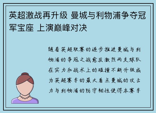 英超激战再升级 曼城与利物浦争夺冠军宝座 上演巅峰对决
