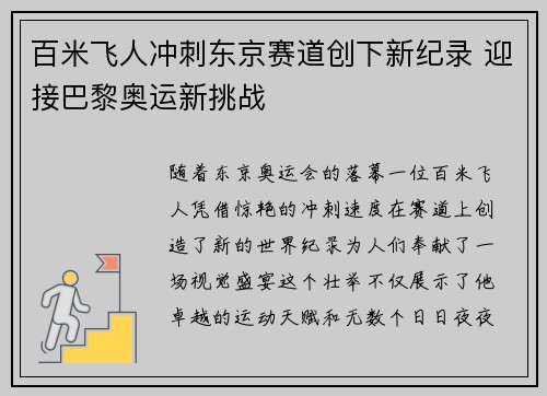 百米飞人冲刺东京赛道创下新纪录 迎接巴黎奥运新挑战