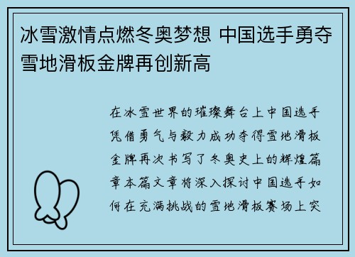 冰雪激情点燃冬奥梦想 中国选手勇夺雪地滑板金牌再创新高
