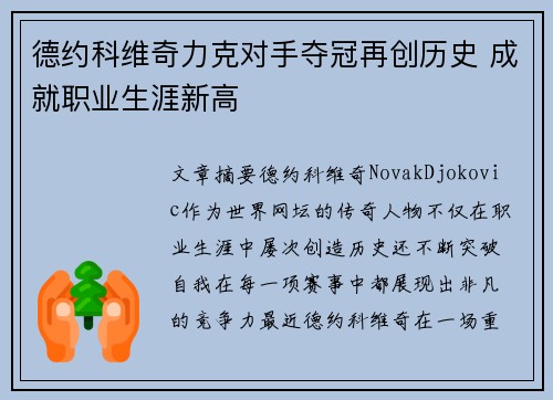 德约科维奇力克对手夺冠再创历史 成就职业生涯新高