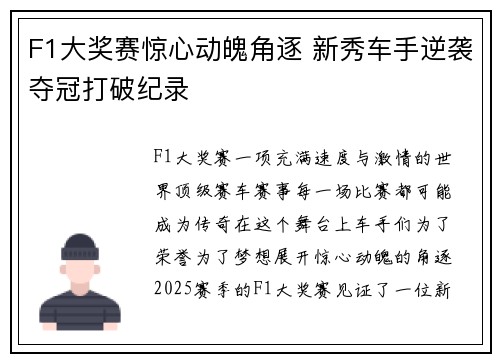 F1大奖赛惊心动魄角逐 新秀车手逆袭夺冠打破纪录
