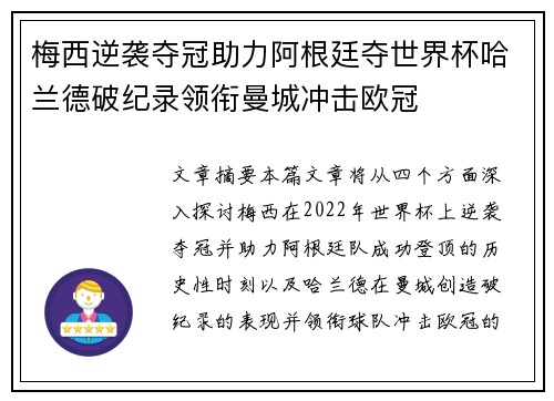 梅西逆袭夺冠助力阿根廷夺世界杯哈兰德破纪录领衔曼城冲击欧冠