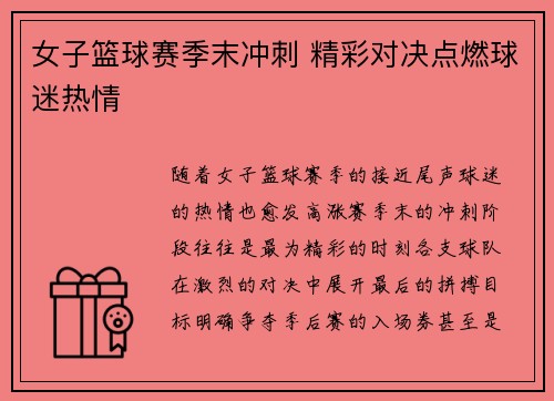 女子篮球赛季末冲刺 精彩对决点燃球迷热情
