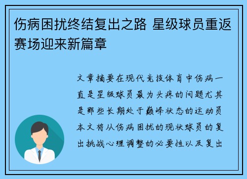 伤病困扰终结复出之路 星级球员重返赛场迎来新篇章