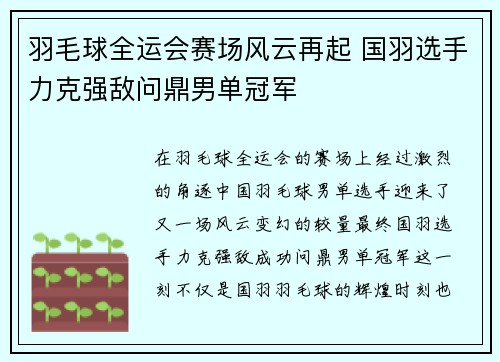 羽毛球全运会赛场风云再起 国羽选手力克强敌问鼎男单冠军