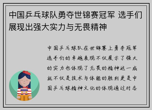 中国乒乓球队勇夺世锦赛冠军 选手们展现出强大实力与无畏精神