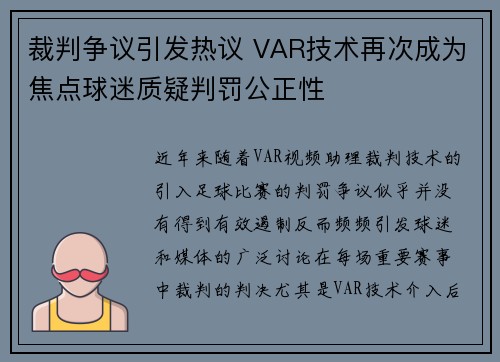 裁判争议引发热议 VAR技术再次成为焦点球迷质疑判罚公正性