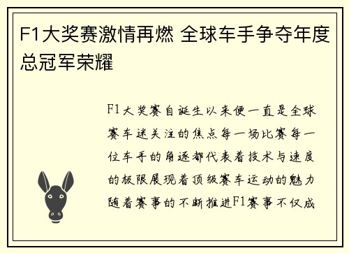 F1大奖赛激情再燃 全球车手争夺年度总冠军荣耀