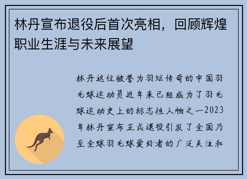 林丹宣布退役后首次亮相，回顾辉煌职业生涯与未来展望