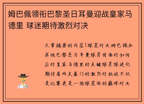 姆巴佩领衔巴黎圣日耳曼迎战皇家马德里 球迷期待激烈对决