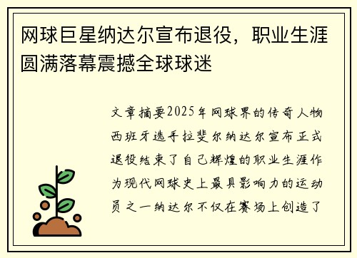 网球巨星纳达尔宣布退役，职业生涯圆满落幕震撼全球球迷