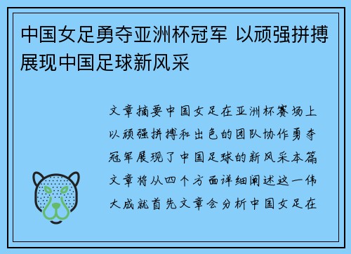 中国女足勇夺亚洲杯冠军 以顽强拼搏展现中国足球新风采