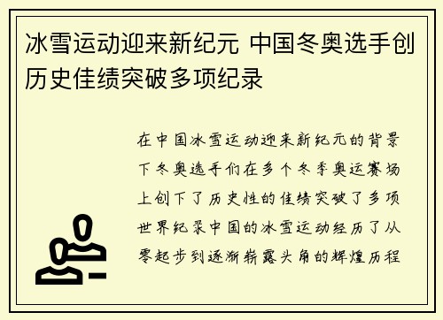 冰雪运动迎来新纪元 中国冬奥选手创历史佳绩突破多项纪录