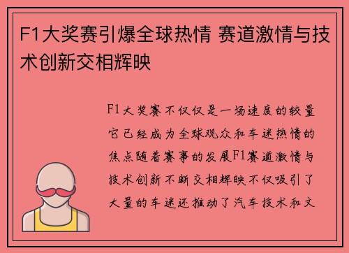 F1大奖赛引爆全球热情 赛道激情与技术创新交相辉映
