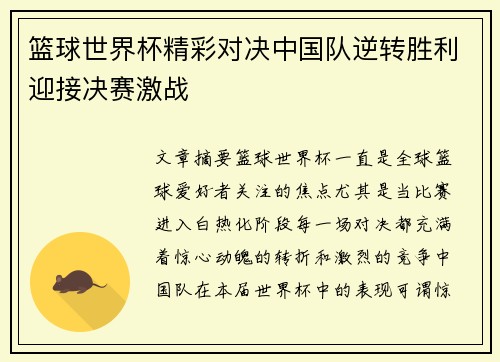篮球世界杯精彩对决中国队逆转胜利迎接决赛激战