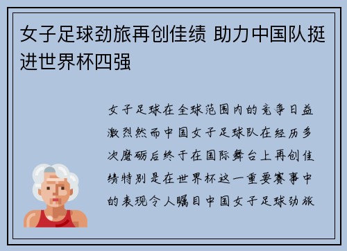 女子足球劲旅再创佳绩 助力中国队挺进世界杯四强