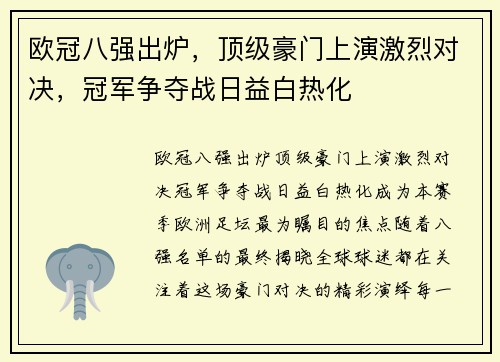 欧冠八强出炉，顶级豪门上演激烈对决，冠军争夺战日益白热化