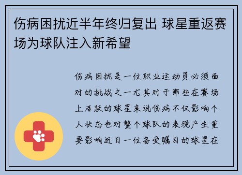 伤病困扰近半年终归复出 球星重返赛场为球队注入新希望