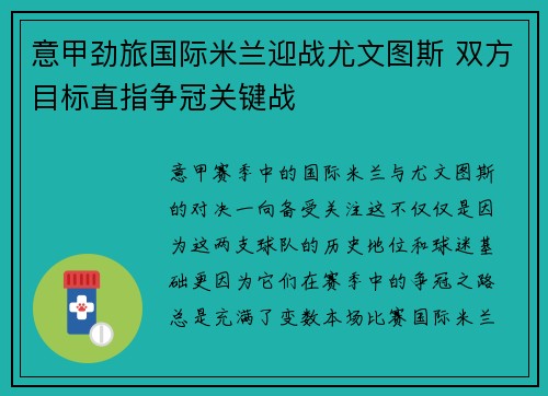 意甲劲旅国际米兰迎战尤文图斯 双方目标直指争冠关键战
