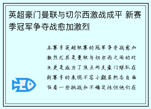 英超豪门曼联与切尔西激战成平 新赛季冠军争夺战愈加激烈