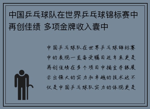 中国乒乓球队在世界乒乓球锦标赛中再创佳绩 多项金牌收入囊中