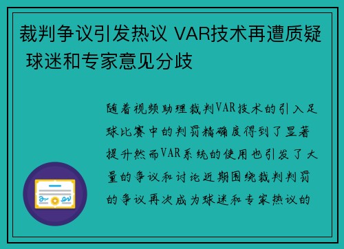 裁判争议引发热议 VAR技术再遭质疑 球迷和专家意见分歧