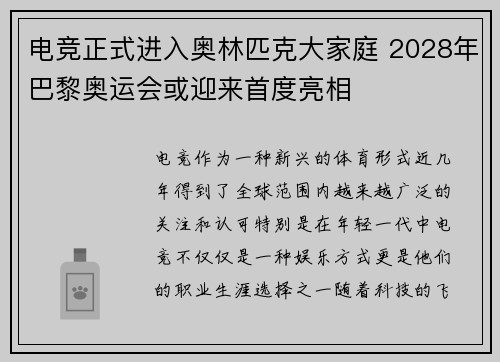 电竞正式进入奥林匹克大家庭 2028年巴黎奥运会或迎来首度亮相