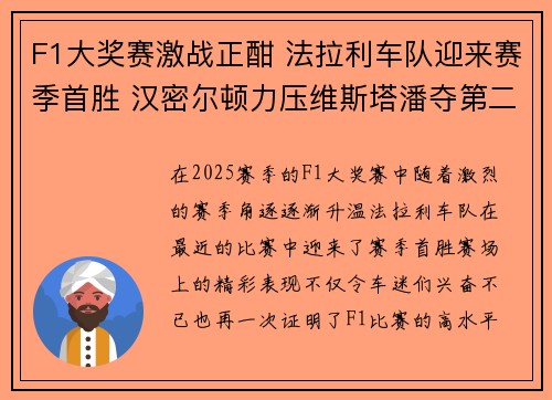 F1大奖赛激战正酣 法拉利车队迎来赛季首胜 汉密尔顿力压维斯塔潘夺第二