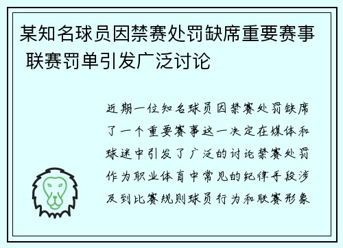 某知名球员因禁赛处罚缺席重要赛事 联赛罚单引发广泛讨论