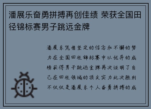 潘展乐奋勇拼搏再创佳绩 荣获全国田径锦标赛男子跳远金牌