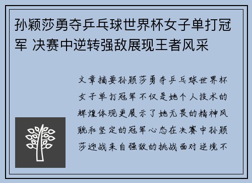 孙颖莎勇夺乒乓球世界杯女子单打冠军 决赛中逆转强敌展现王者风采