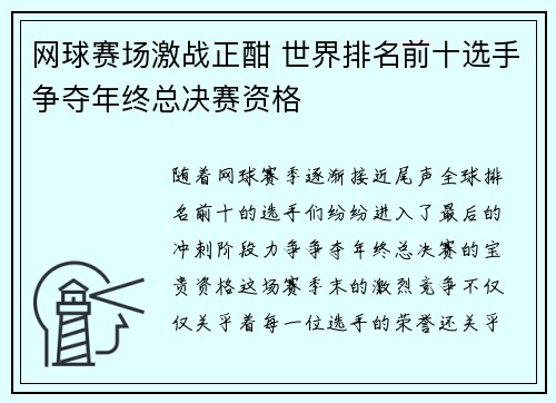 网球赛场激战正酣 世界排名前十选手争夺年终总决赛资格