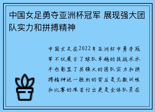 中国女足勇夺亚洲杯冠军 展现强大团队实力和拼搏精神