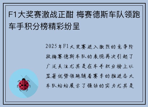 F1大奖赛激战正酣 梅赛德斯车队领跑车手积分榜精彩纷呈