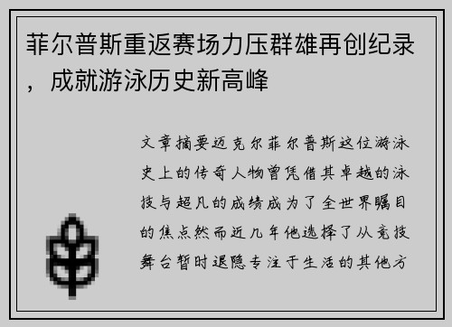 菲尔普斯重返赛场力压群雄再创纪录，成就游泳历史新高峰
