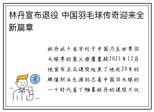 林丹宣布退役 中国羽毛球传奇迎来全新篇章