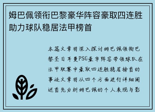 姆巴佩领衔巴黎豪华阵容豪取四连胜助力球队稳居法甲榜首