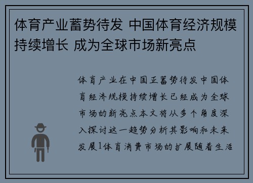 体育产业蓄势待发 中国体育经济规模持续增长 成为全球市场新亮点
