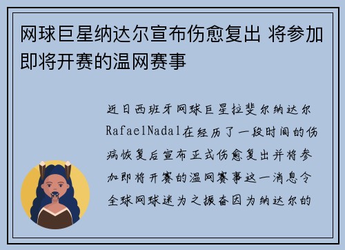 网球巨星纳达尔宣布伤愈复出 将参加即将开赛的温网赛事